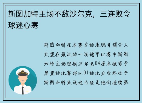 斯图加特主场不敌沙尔克，三连败令球迷心寒