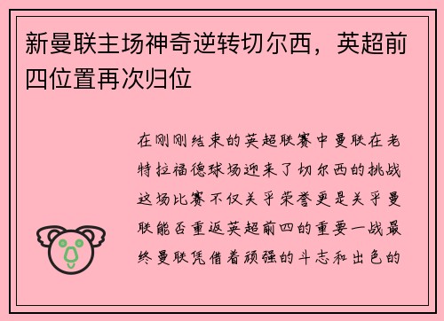 新曼联主场神奇逆转切尔西，英超前四位置再次归位
