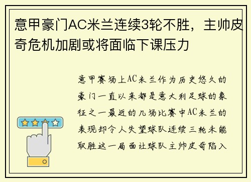 意甲豪门AC米兰连续3轮不胜，主帅皮奇危机加剧或将面临下课压力