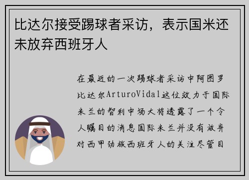 比达尔接受踢球者采访，表示国米还未放弃西班牙人