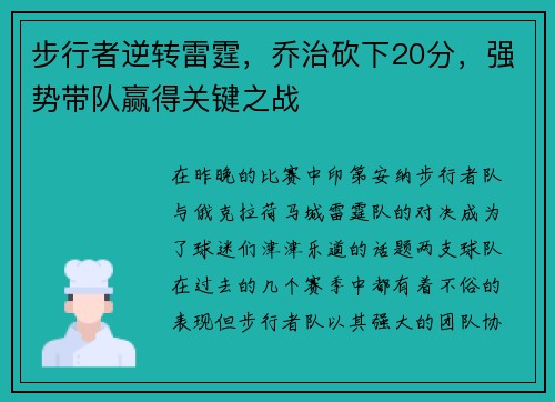 步行者逆转雷霆，乔治砍下20分，强势带队赢得关键之战
