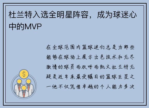 杜兰特入选全明星阵容，成为球迷心中的MVP