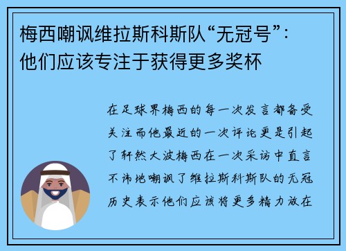 梅西嘲讽维拉斯科斯队“无冠号”：他们应该专注于获得更多奖杯
