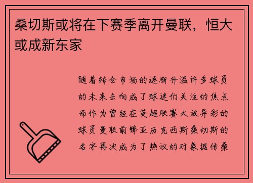 桑切斯或将在下赛季离开曼联，恒大或成新东家