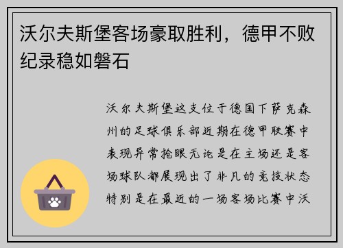 沃尔夫斯堡客场豪取胜利，德甲不败纪录稳如磐石