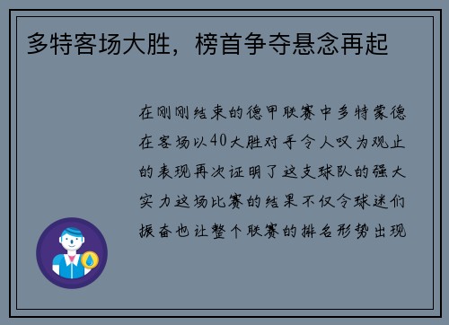 多特客场大胜，榜首争夺悬念再起