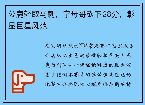 公鹿轻取马刺，字母哥砍下28分，彰显巨星风范