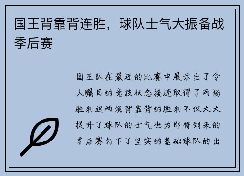 国王背靠背连胜，球队士气大振备战季后赛