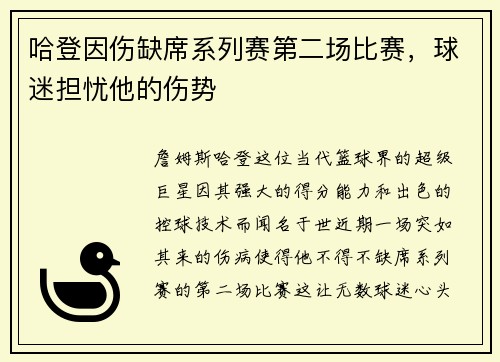哈登因伤缺席系列赛第二场比赛，球迷担忧他的伤势