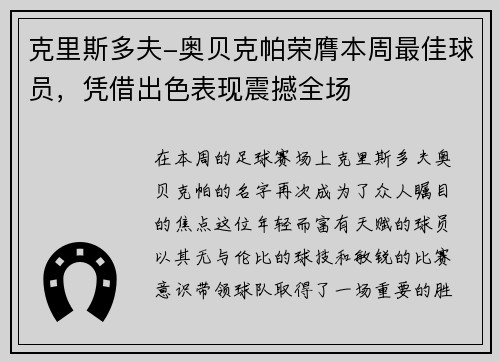 克里斯多夫-奥贝克帕荣膺本周最佳球员，凭借出色表现震撼全场