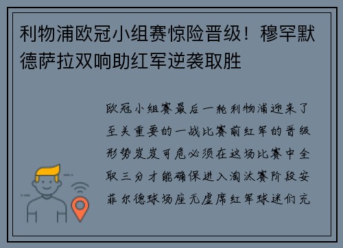 利物浦欧冠小组赛惊险晋级！穆罕默德萨拉双响助红军逆袭取胜