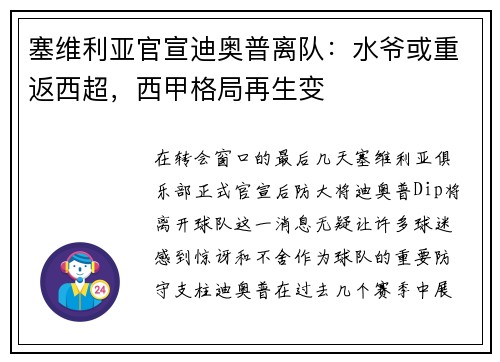 塞维利亚官宣迪奥普离队：水爷或重返西超，西甲格局再生变