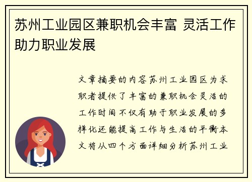 苏州工业园区兼职机会丰富 灵活工作助力职业发展