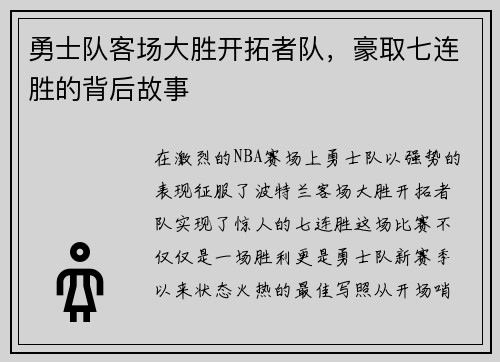 勇士队客场大胜开拓者队，豪取七连胜的背后故事