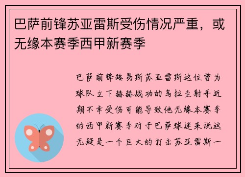 巴萨前锋苏亚雷斯受伤情况严重，或无缘本赛季西甲新赛季