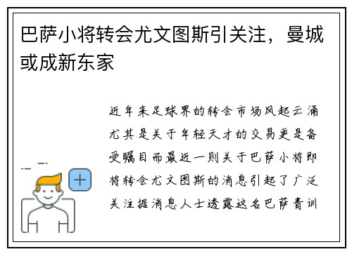 巴萨小将转会尤文图斯引关注，曼城或成新东家