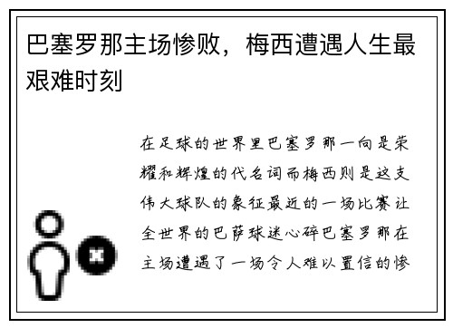 巴塞罗那主场惨败，梅西遭遇人生最艰难时刻