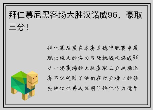 拜仁慕尼黑客场大胜汉诺威96，豪取三分！
