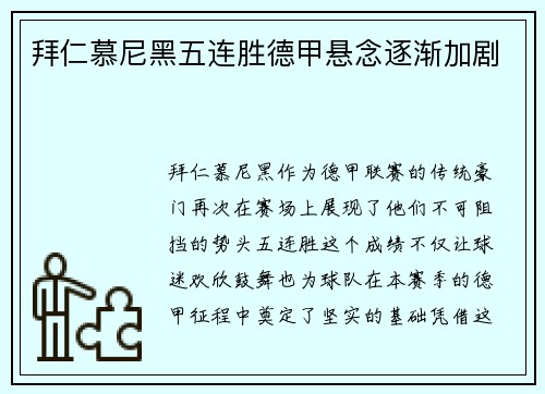 拜仁慕尼黑五连胜德甲悬念逐渐加剧