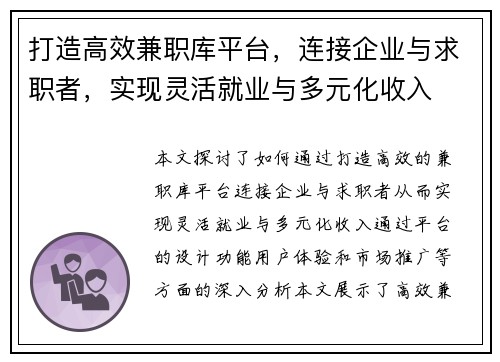 打造高效兼职库平台，连接企业与求职者，实现灵活就业与多元化收入