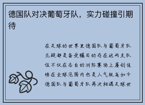 德国队对决葡萄牙队，实力碰撞引期待