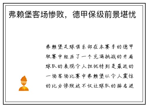 弗赖堡客场惨败，德甲保级前景堪忧