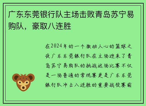 广东东莞银行队主场击败青岛苏宁易购队，豪取八连胜