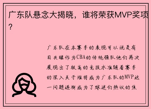 广东队悬念大揭晓，谁将荣获MVP奖项？