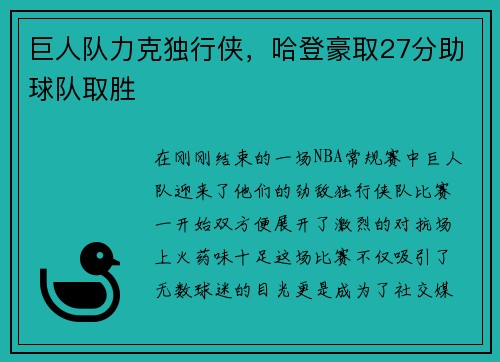 巨人队力克独行侠，哈登豪取27分助球队取胜