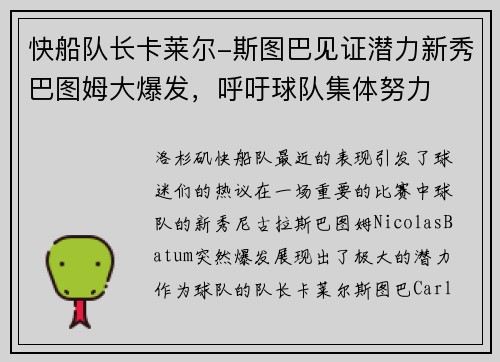 快船队长卡莱尔-斯图巴见证潜力新秀巴图姆大爆发，呼吁球队集体努力