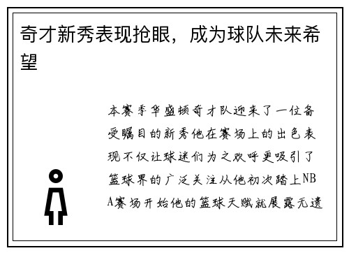 奇才新秀表现抢眼，成为球队未来希望