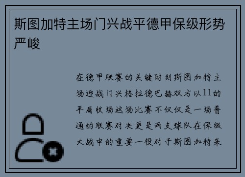 斯图加特主场门兴战平德甲保级形势严峻