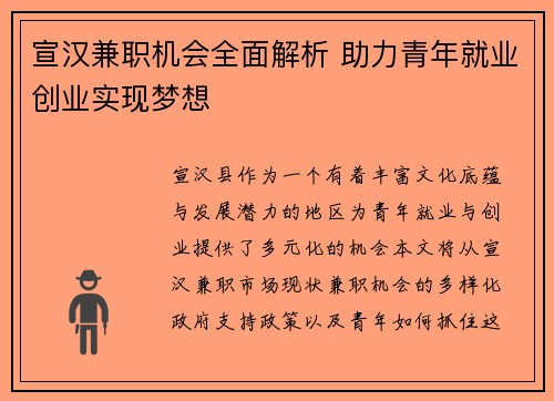 宣汉兼职机会全面解析 助力青年就业创业实现梦想