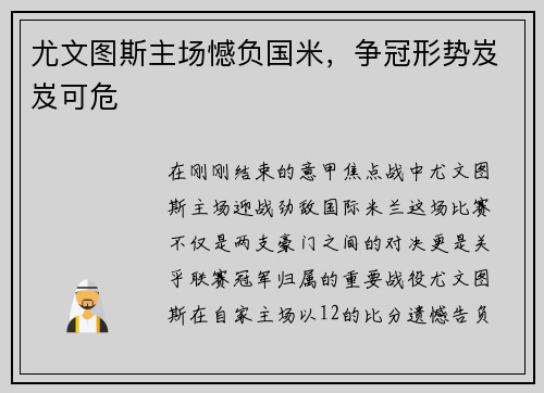 尤文图斯主场憾负国米，争冠形势岌岌可危