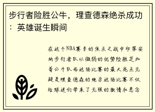 步行者险胜公牛，理查德森绝杀成功：英雄诞生瞬间