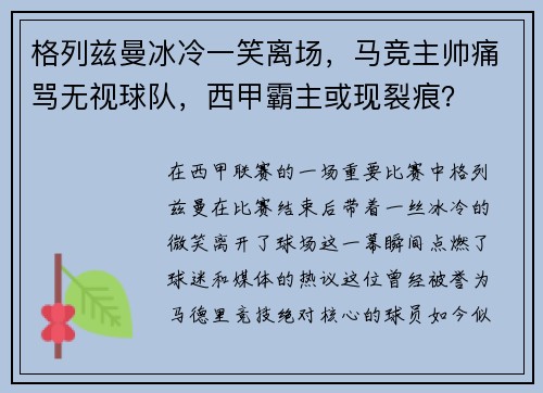 格列兹曼冰冷一笑离场，马竞主帅痛骂无视球队，西甲霸主或现裂痕？