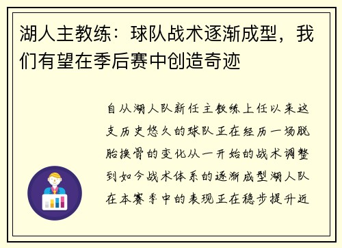 湖人主教练：球队战术逐渐成型，我们有望在季后赛中创造奇迹