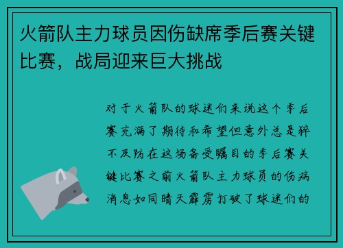 火箭队主力球员因伤缺席季后赛关键比赛，战局迎来巨大挑战
