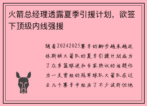 火箭总经理透露夏季引援计划，欲签下顶级内线强援