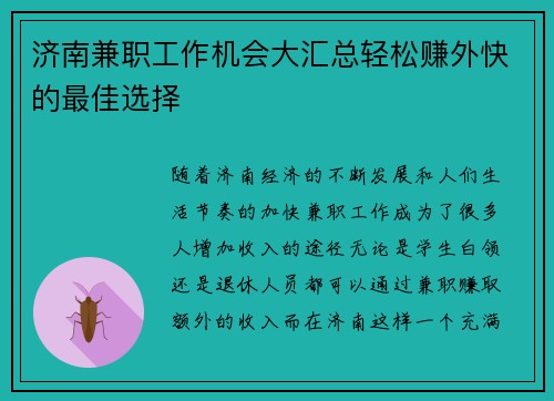 济南兼职工作机会大汇总轻松赚外快的最佳选择