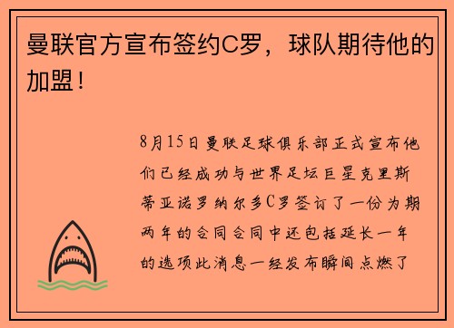 曼联官方宣布签约C罗，球队期待他的加盟！