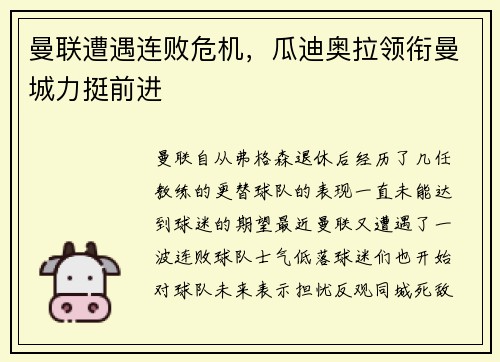 曼联遭遇连败危机，瓜迪奥拉领衔曼城力挺前进