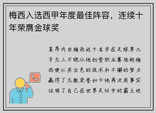 梅西入选西甲年度最佳阵容，连续十年荣膺金球奖