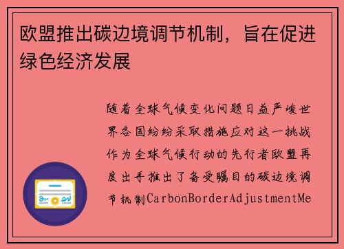 欧盟推出碳边境调节机制，旨在促进绿色经济发展