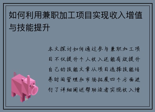 如何利用兼职加工项目实现收入增值与技能提升