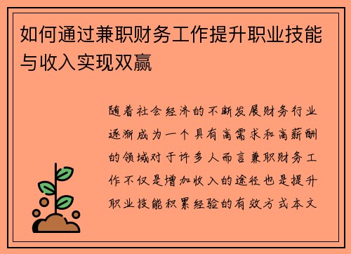 如何通过兼职财务工作提升职业技能与收入实现双赢