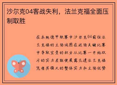 沙尔克04客战失利，法兰克福全面压制取胜
