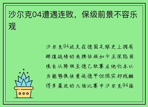 沙尔克04遭遇连败，保级前景不容乐观