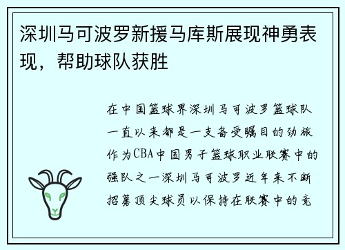 深圳马可波罗新援马库斯展现神勇表现，帮助球队获胜