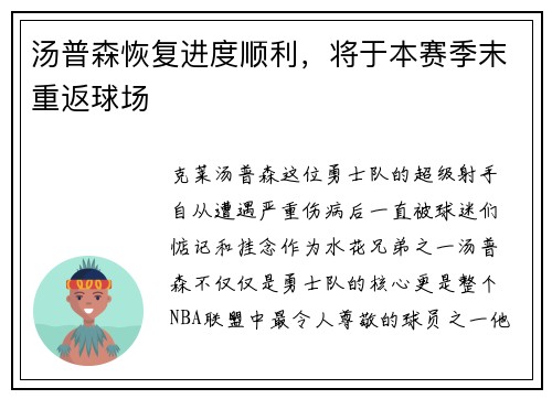 汤普森恢复进度顺利，将于本赛季末重返球场